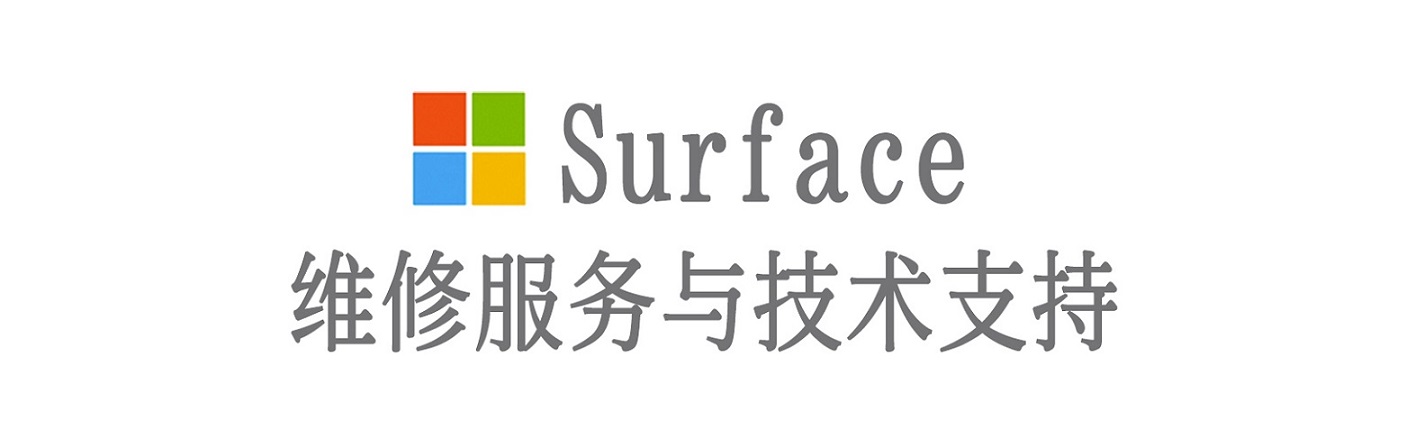 门源surface产品维修服务中心